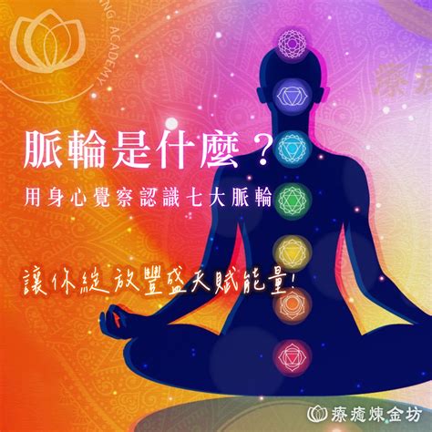 身心能量分析|脈輪是什麼？認識七大脈輪位置、能量與覺察方法